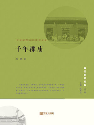 cover image of 千年郡庙